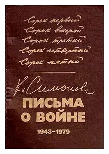 Письма о войне