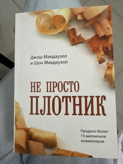 Не просто плотник
