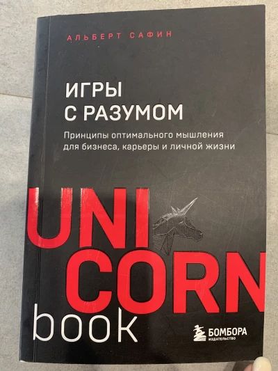 Игры с разумом. Принципы оптимального мышления для бизнеса, карьеры и личной жизни. Альберт Сафин
