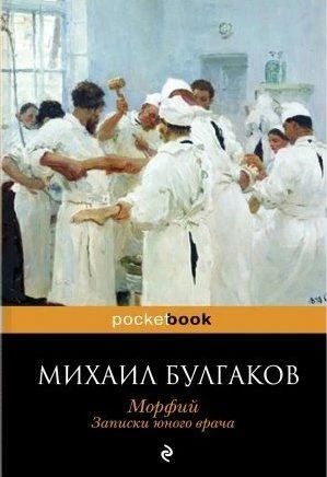 Морфий. Записки юного врача