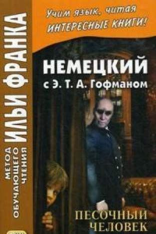 Немецкий с Э.Т.А. Гофманом. Песочный человек