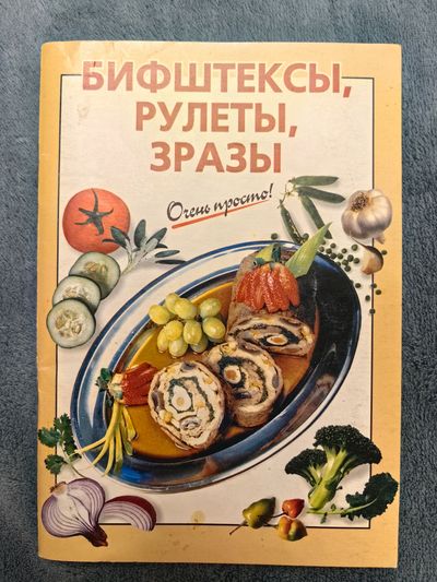 Бифштекс, рулеты, зразы