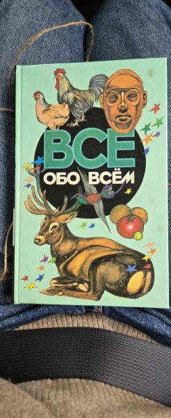 Все обо всем. Популярная энциклопедия для детей. Том 10