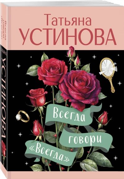 Всегда говори. всегда.