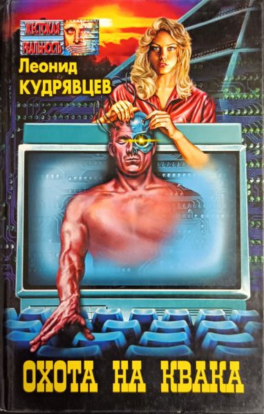 Охота на Квака