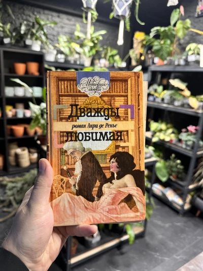 Дважды любимая