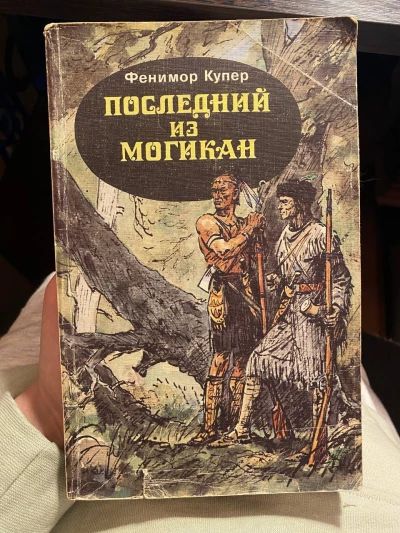 Последний из Могикан