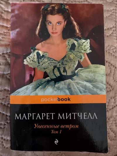 Унесенные ветром