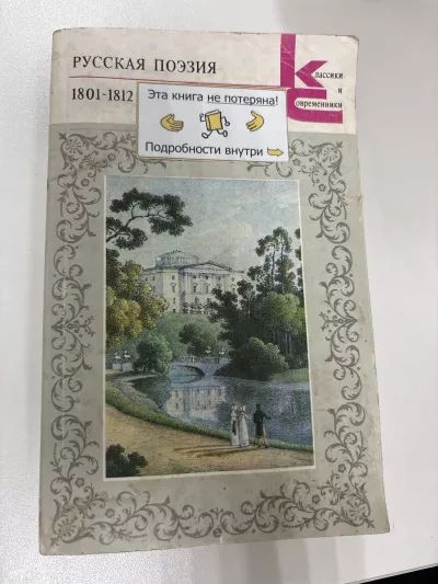 Русская поэзия-1801-1812