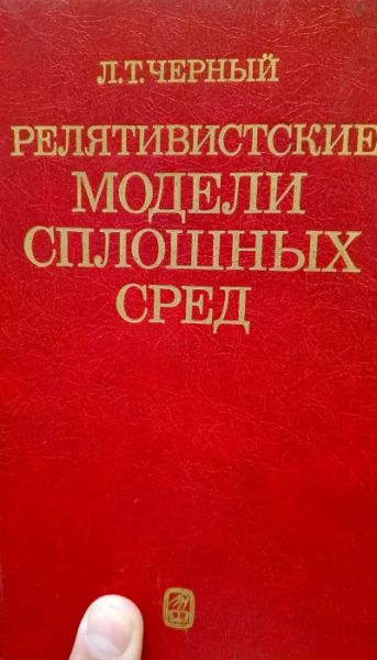Релятивистские модели сплошных сред