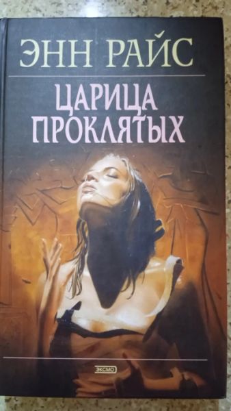 Царица проклятых