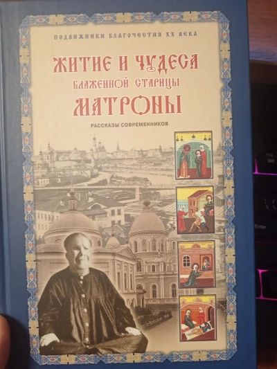 Житие и чудеса Матроны Московской