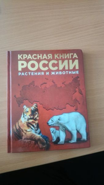 Красная книга России, растения и животные