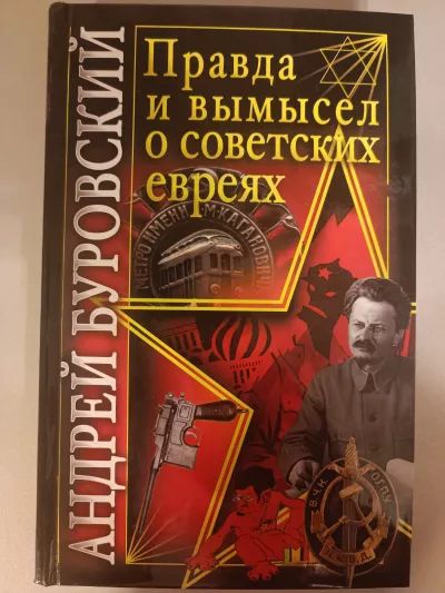 Правда и вымысел о советских евреях