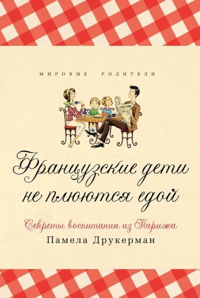 Французские дети не плюются едой