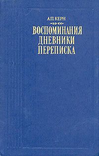Воспоминания, Дневники. Переписка