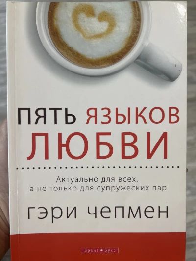 Пять языков любви