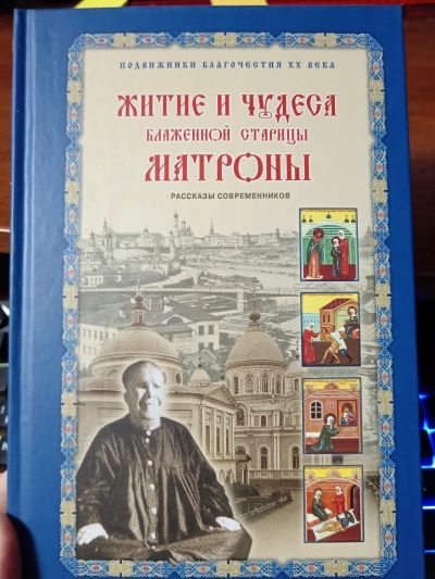 Житие и чудеса Матроны Московской