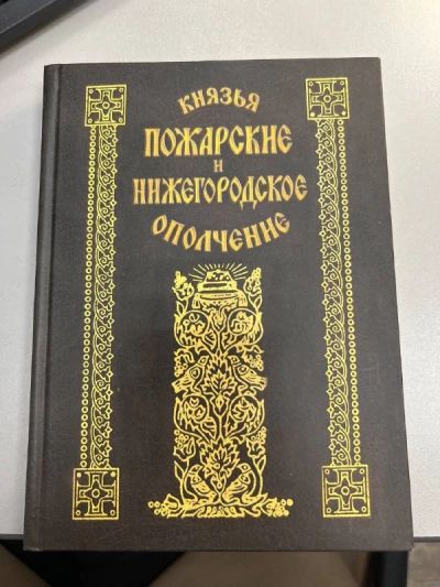 Князья Пожарские и Нижегородское ополчение