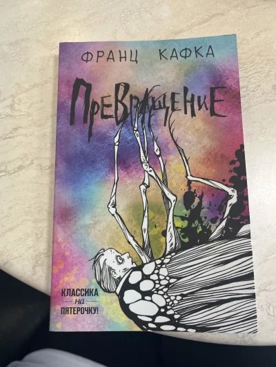 Превращение