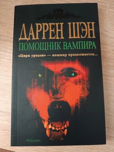 Помощник вампира
