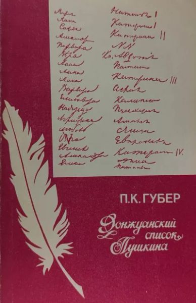 Дон-Жуанский список Пушкина