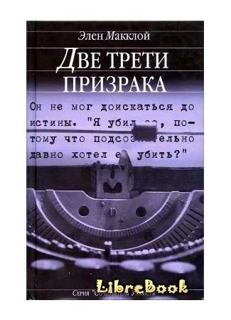 Две трети призрака