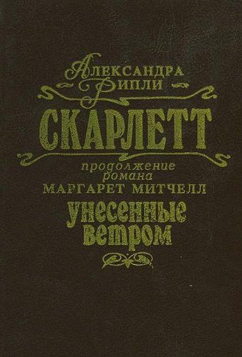Скарлетт