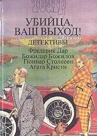 Убийца, ваш выход!