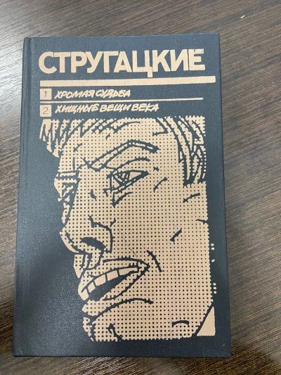Хромая судьба / Хищные вещи века