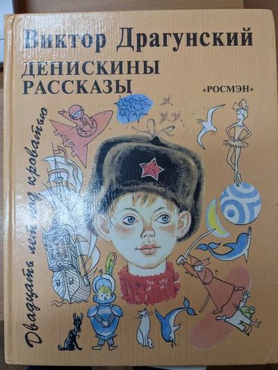 Денискины рассказы