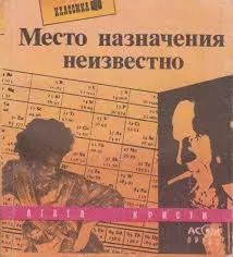 Место назначения неизвестно