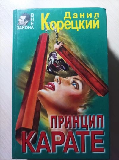 Принцип карате