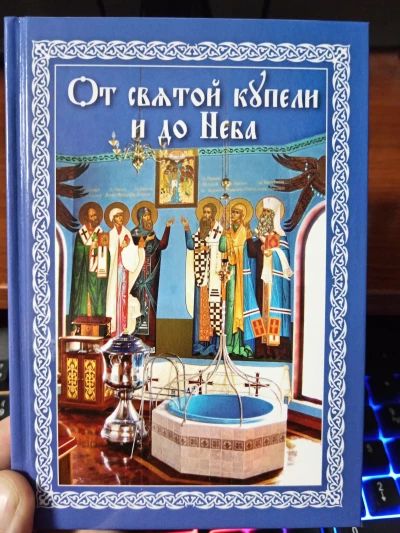 От святой купели и до Неба