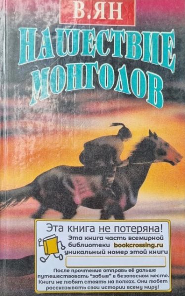 Нашествие монголов. Трилогия в 2х томах. Т. 2. Батый (продолжение). К "Последнему морю"