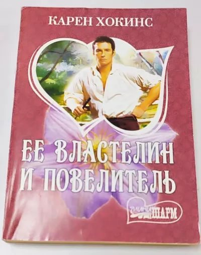 Её властелин и повелитель