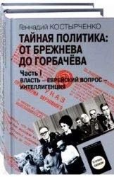 Тайная политика: от Брежнева до Горбачёва. Часть 1. Власть - еврейский вопрос - интеллигенция
