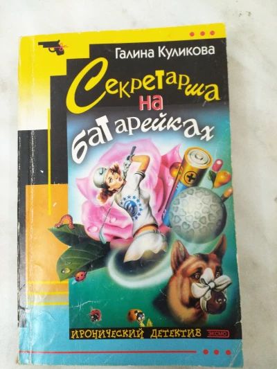 Секретарша на батарейках