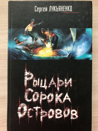Рыцари сорока островов. Мальчик и тьма.