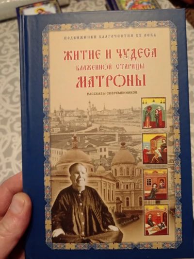 Житие и чудеса Матроны Московской