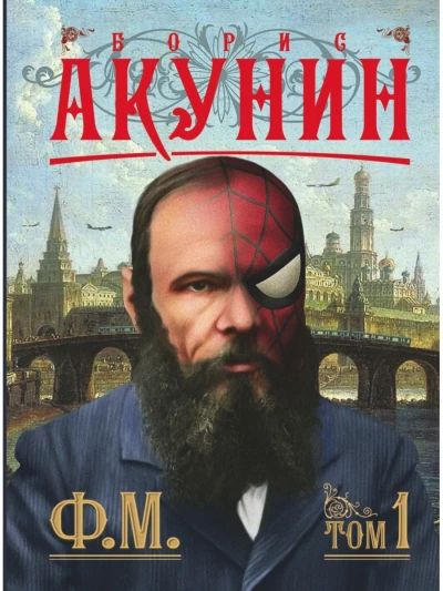 ФМ - том 1