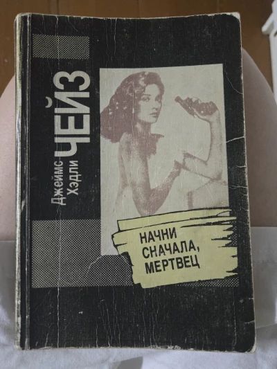 ДЖЕЙМС ХЭДЛИ ЧЕЙЗ_"Начни сначала мертвец". НИК КАРТЕР_"Амазонка"