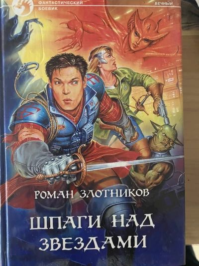 Шпаги над звездами