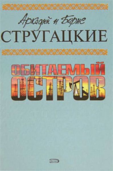 Обитаемый остров. Жук в муравейнике. Волны гасят ветер