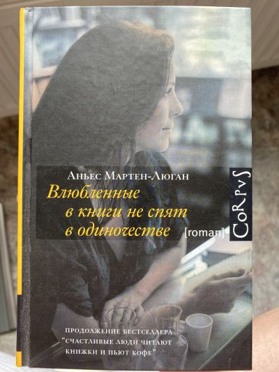 Влюблённые в книги не спят в одиночестве