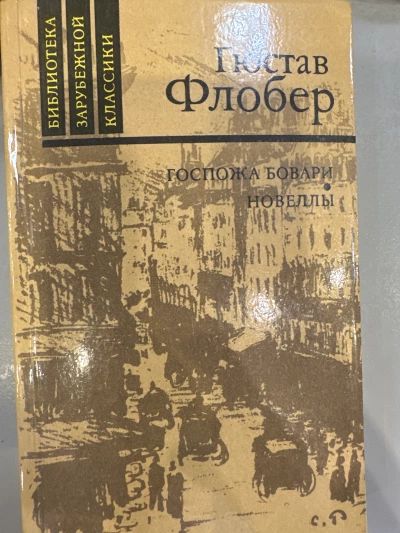 Госпожа Бовари