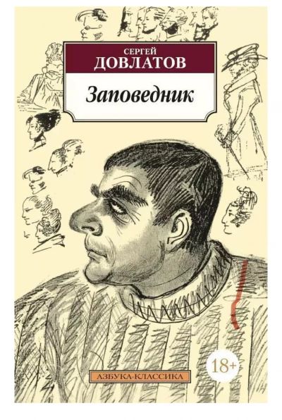 Заповедник