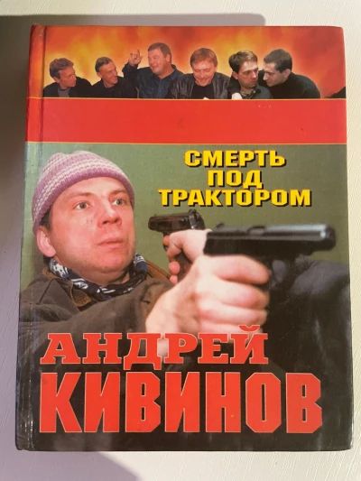 Смерть под трактором