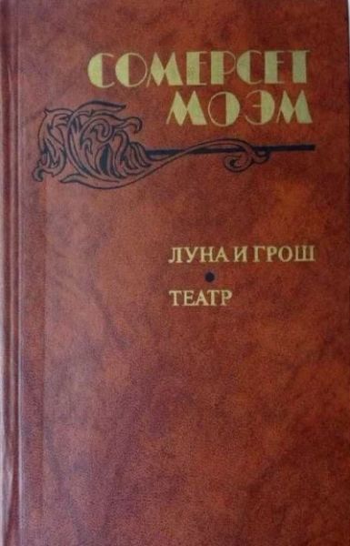 Луна и грош