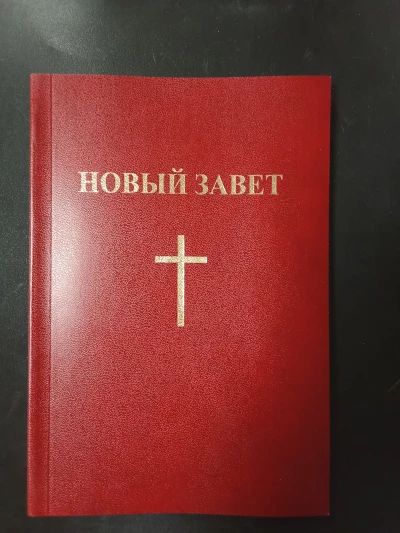 Новый Завет